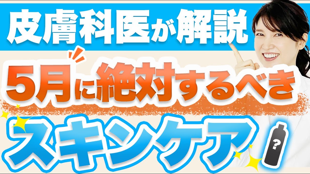 5月に絶対にした方がいいスキンケアについて解説します。