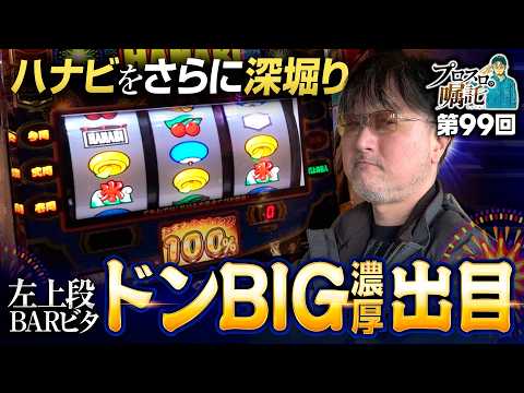 【ハナビをガリぞうがさらに深堀る】プロスロの嘱託 第99回《ガリぞう》スマスロ ハナビ［パチスロ・スロット］