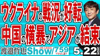 ウクライナの戦況が好転 中国の横暴でアジアが結束 / ウクライナがクリミアを無力化？ 高市政権が誕生したのは習主席のおかげ？【渡邉哲也Show】20260522-759 Vol.2