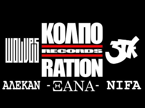 ΞΑΝΑ - ALΕKAN & NIFA (Beat by RISE BFR)