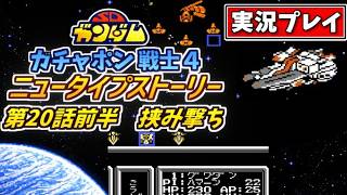 第20話前半【SDガンダム】ガチャポン戦士4・ニュータイプストーリーを実況プレイ【ファミコン・SRPG】挟み撃ち