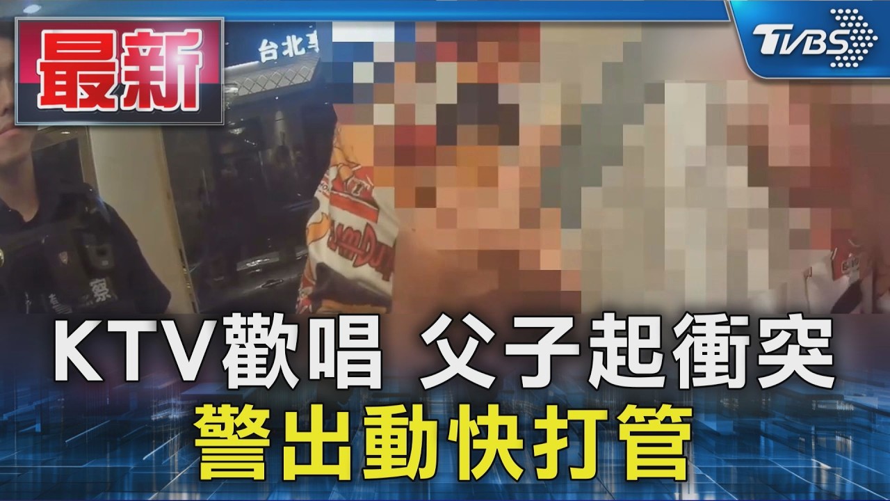 KTV歡唱 父子起衝突 警出動快打管束|TVBS新聞 @TVBSNEWS01