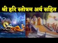 श्री हरि स्तोत्रम अर्थ सहित Sri Hari Stotram With Mean