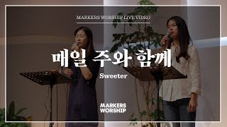 마커스워십 - 매일 주와 함께 (심종호 인도) Sweeter