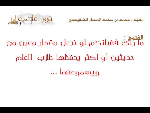 فتوى: ما رأي فضيلتكم لو نجعل مقدار معين من حديثين أو أكثر يحفظها طلاب  العلم ويسموعنها ...