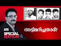 അട്ടിമറിച്ചതാര്‌ ? | Riyas Moulavi murder case | Special Edition | S A Ajims