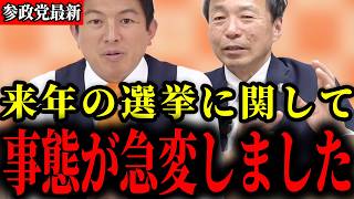 【参政党】来年行われる地方統一選挙に関して、とんでもない事になるかもしれません【神谷宗幣/及川幸久】
