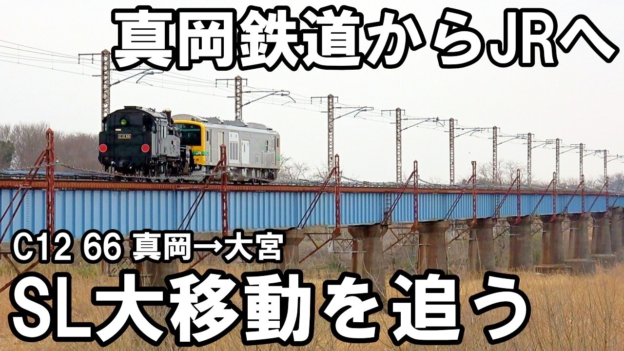 【SLを見る】真岡鉄道のSLが大宮へ - C12 66配給（真岡→大宮）OM入場