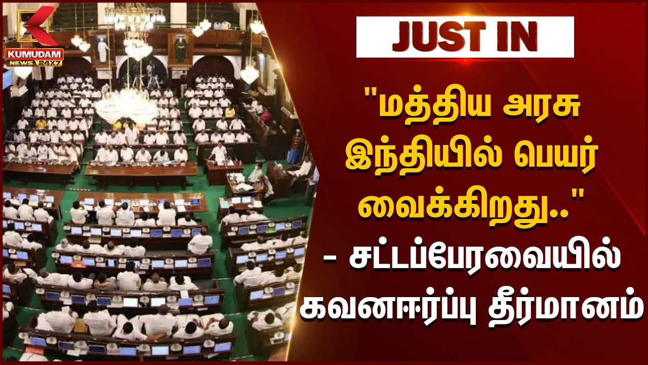 TN Assembly 2025 | 