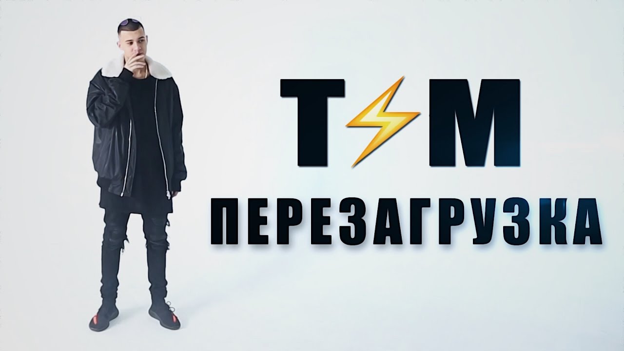 Тим — Перезагрузка