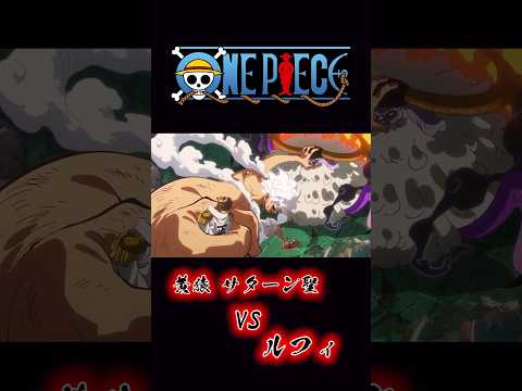 ONEPIECE “黄猿 サターン聖VSルフィ” #onepiece #ルフィ #黄猿