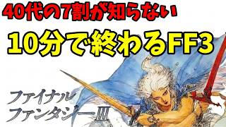 【FF3】当時知りたかった！？あの大作RPGが１０分で終わる【ファミコン】