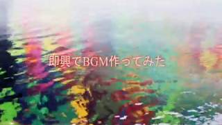 即興BGM作ってみた。弾いてみた。