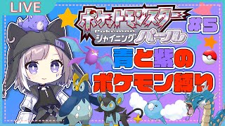 【色縛り】ポケットモンスター シャイニング パールやるブォン！#6