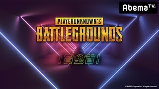 【賞金首 PUBG #2】疑惑の男・エリシオンが登場！