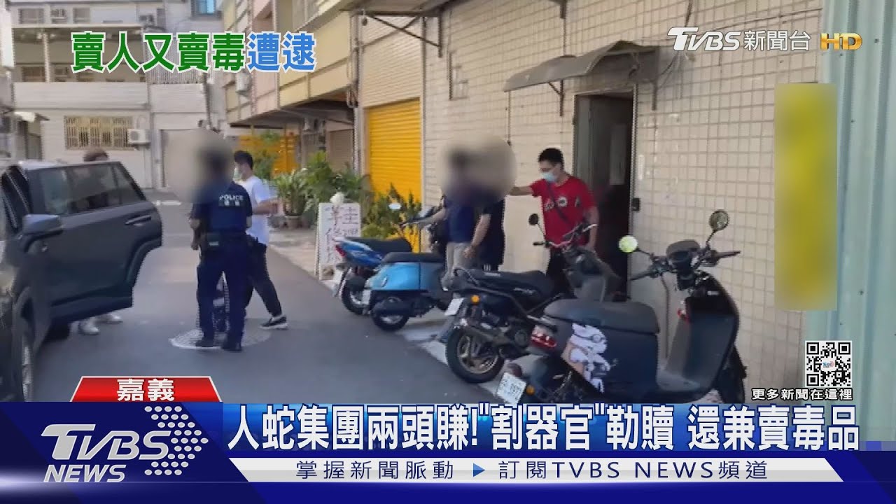 人蛇集團兩頭賺! 「割器官」勒贖還兼賣毒品