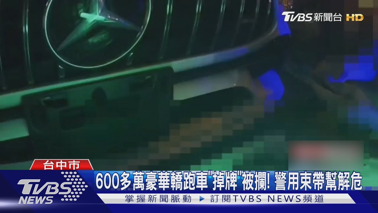 600多萬豪華轎跑車「未掛前車牌」被攔！警用束帶幫解危