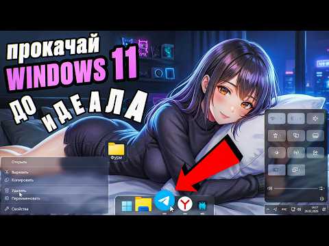 СДЕЛАЛ WINDOWS 11 ИДЕАЛЬНОЙ! Топ ЛУЧШИХ  программ, утилит  твикеров, расширений для прокачки ПК 2026