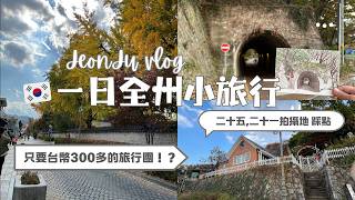 【韓國交換vlog】一日全州小旅行：只要台幣三百多的旅行團！踩點《二十五，二十一》拍攝地｜韓國休息站飲食初體驗