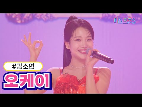 [클린버전]김소연 - 오케이 미스트롯3 240229 방송
