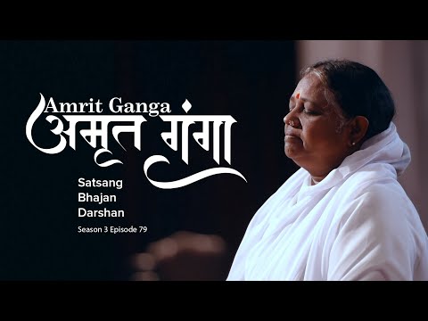 Amrit Ganga - अमृत गंगा - S 3 Ep 79 - Amma, Mata Amritanandamayi Devi - Satsang, Bhajan, Darshan