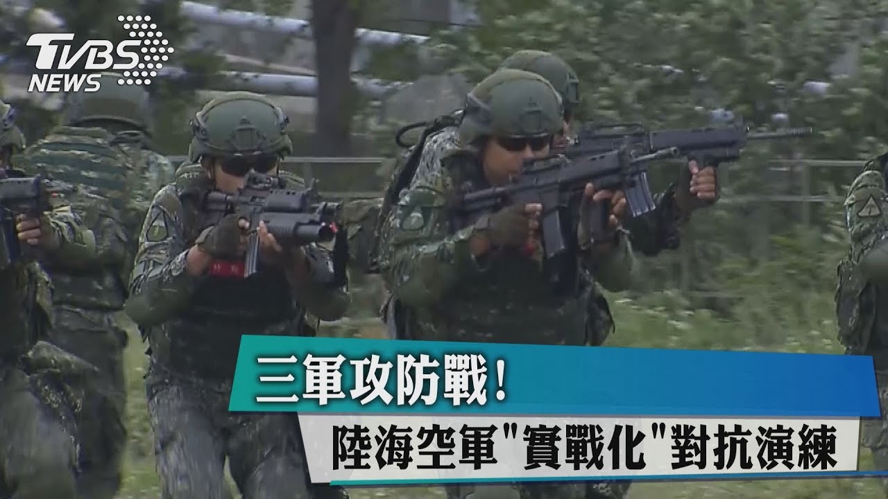三軍攻防戰！　陸海空軍「實戰化」對抗演練