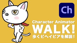 【Adobe Ch】さあ、キャラクターを歩かせよう！