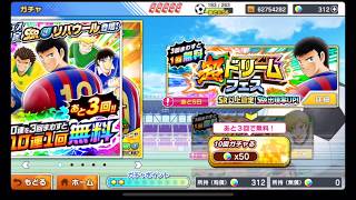 【キャプテン翼たたかえドリームチーム】2017年最後は超ドリフェスガチャ！！！リバウール、レヴィンが欲しいがもう爆死は嫌だっ〜！！！キャプテン翼 たたかえドリームチーム CaptainTubasa