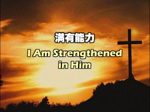 满有能力 滿有能力 I Am Strengthened In Him