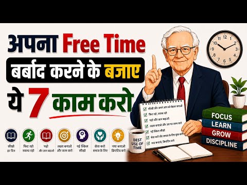 अपना Free Time बर्बाद करने के बजाए ये 7 काम करो | Warren Buffett Secret