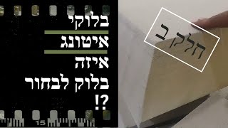 סוגי הבלוקים של איטונג - מה קיים ומה היתרון של כל בלוק ?! (2021)