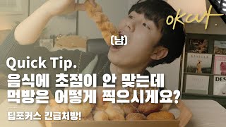 먹방촬영 꿀팁! 음식과 얼굴에 포커스 맞추는 방법 [OKCUT]