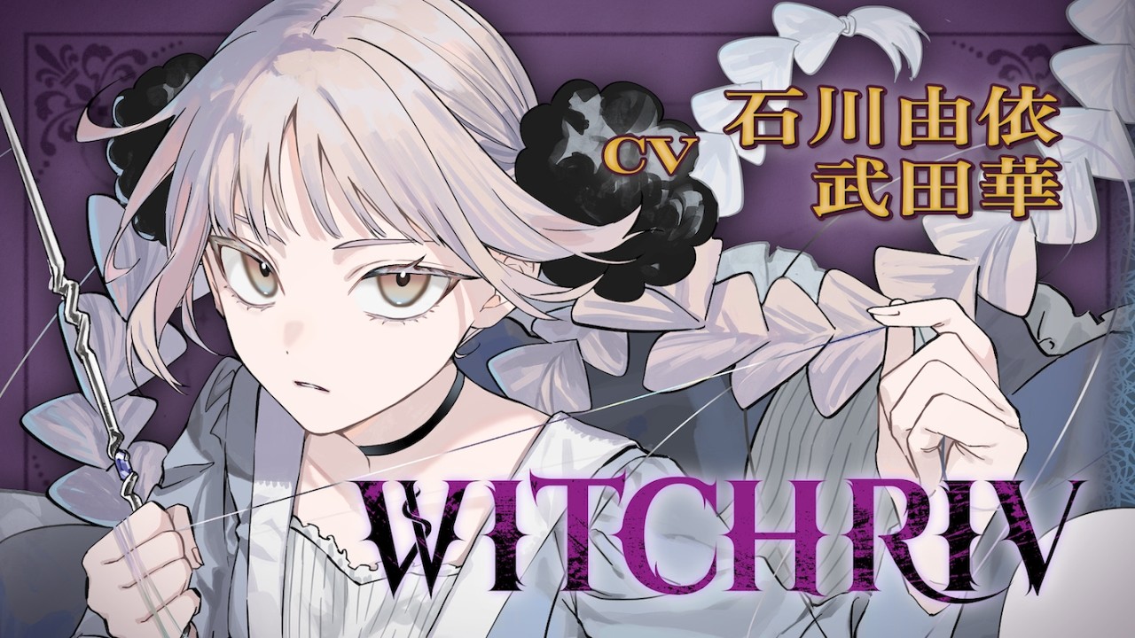【CV石川由依、武田華】『WITCHRIV』1話ボイスコミック前篇【2巻発売記念】
