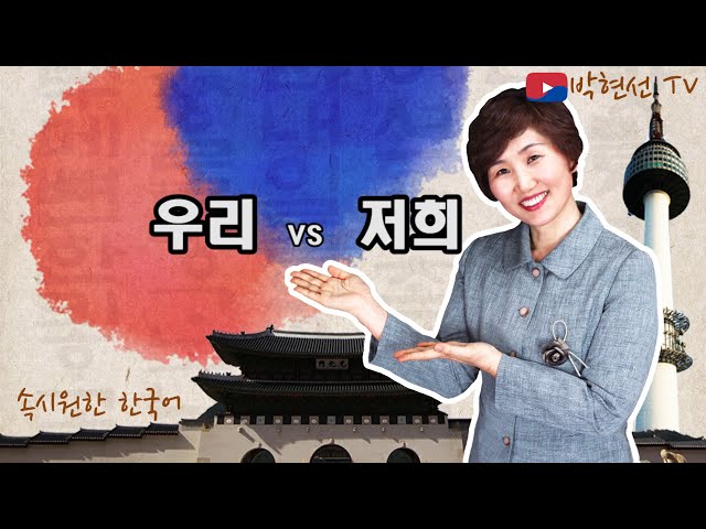 Video Pronunciation of 저희 in Korean