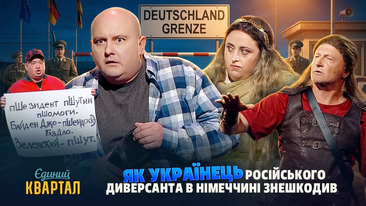 Той випадок, коли дуже сильно НАКОСЯЧИВ у Німеччинні | Єдиний Квартал 2026