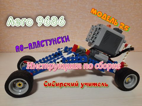 Лего 9686. Модель 25. Пластун. Инструкция по сборке.