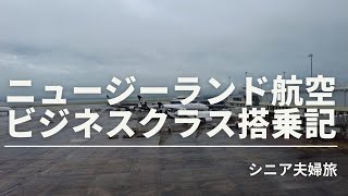 ニュージーランド航空ビジネスクラス搭乗記