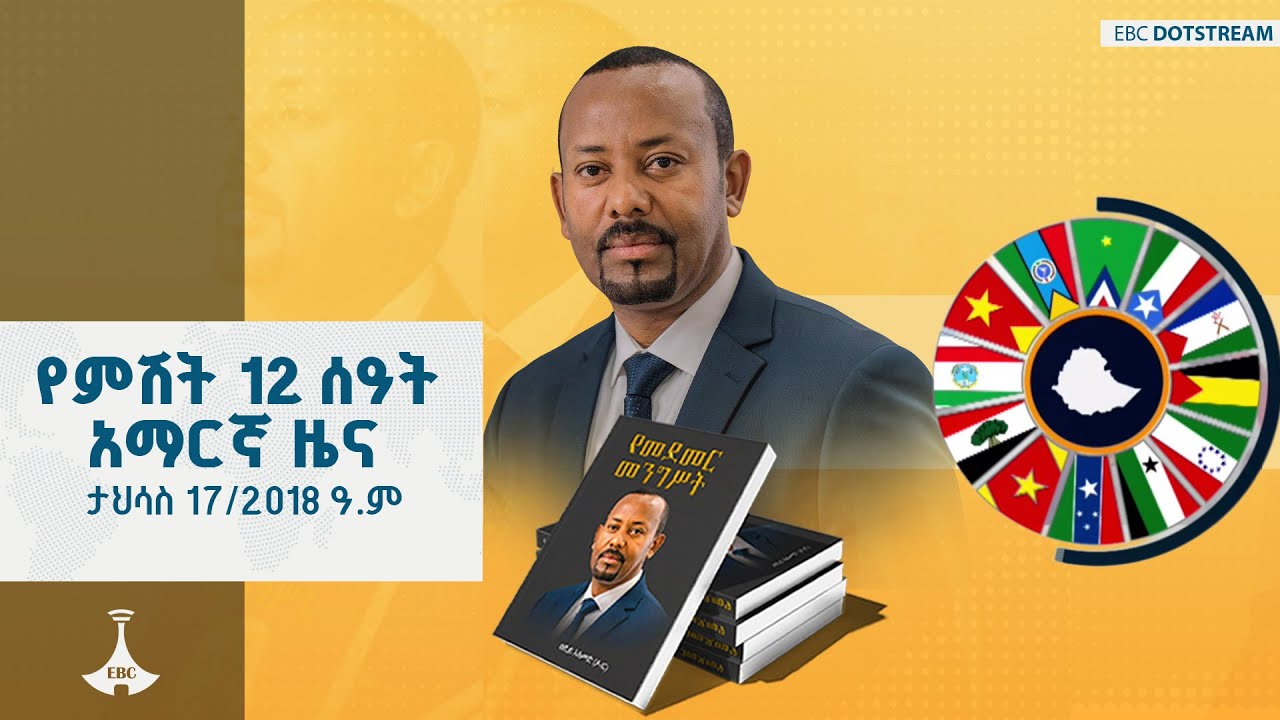 የምሽት 12 ሰዓት አማርኛ ዜና ... ታህሳስ 17/2018 ዓ.ም ETV | EBC | EBCDOTSTREAM