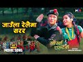Jaula Relaima Sarara Narayan Rayamajhi Gorkha Paltan Prasant Tamang Anju Panta 4K