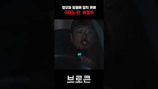 Download lagu 창모파 범행에 참지 못해 극대노 한  하정우#하정우 #브로큰 #hS2VN #영화 mp3
