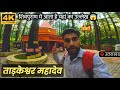 ताड़केश्वर महादेव मन्दिर 5 Km Solo Trek Tadkeshwar Mahad