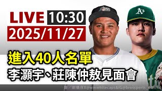 【完整公開】LIVE 進入40人名單 李灝宇、莊陳仲敖見面會