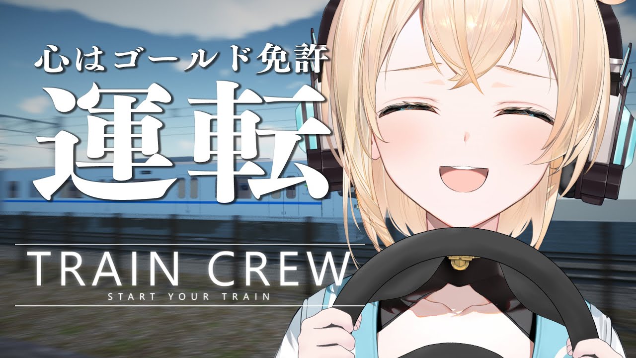 【TRAIN CREW】心のゴールド免許掲げてます🥇【風真いろは/ホロライブ】