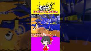 【スプラ3】( ∩'-'🪄⊂ )ｽﾁｬ【ゆっくり実況】#スプラ#shorts