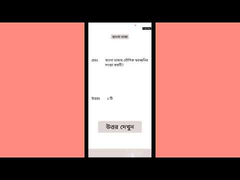 চাকরির অনুশীলনঃ Daily Job MCQ