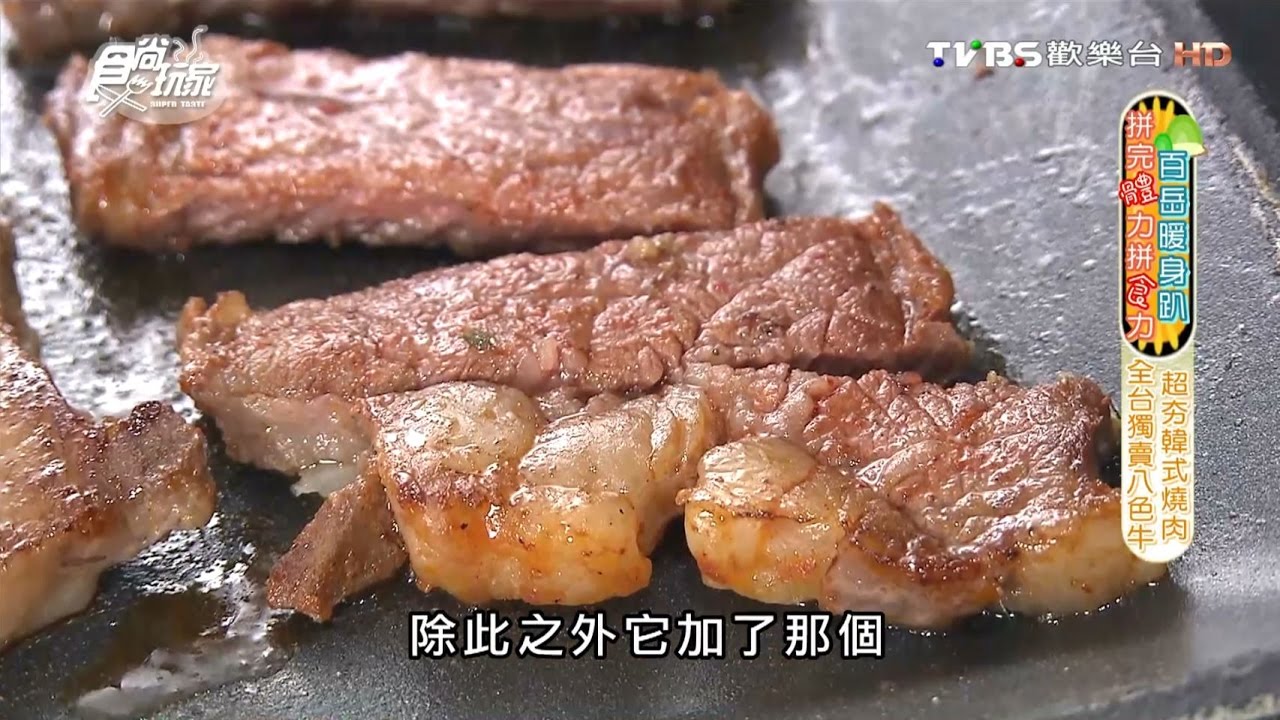全台獨家「八色牛烤肉」　韓式創意料理超夯