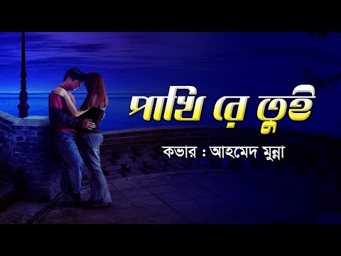 পাখিরে তুই দূরে থাকলে ||Pakhi Re Tui Dure Thakle ||@Motomun1 || SUBIR NANDI ||Lyrics Video 2021