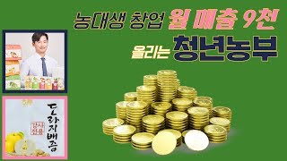 농대생 창업 월매출 9천 올리는 청년농부-연암대학교 채상헌 교수