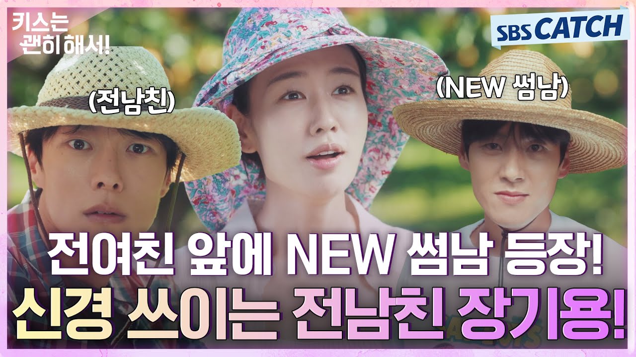 전여친 안은진 앞에 NEW 썸남 곽시양 등장🤨🔥 신경 쓰이는 전남친 장기용! #키스는괜히해서 #SBSCatch