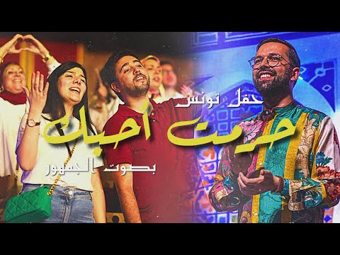 BOUDCHART - حرمت أحبك | Opera Theater Tunis (2024)